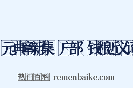 元典章新集·户部·钱粮近义词是什么意思的图片